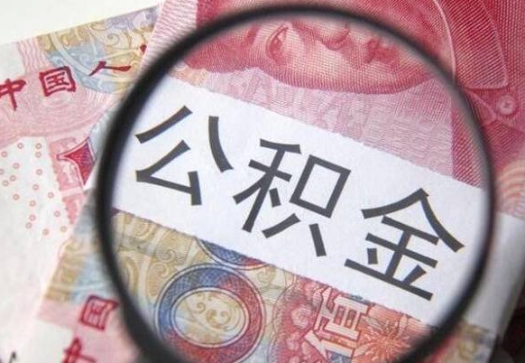 沭阳住房公积金个人提取方法（手机提取个人公积金流程）